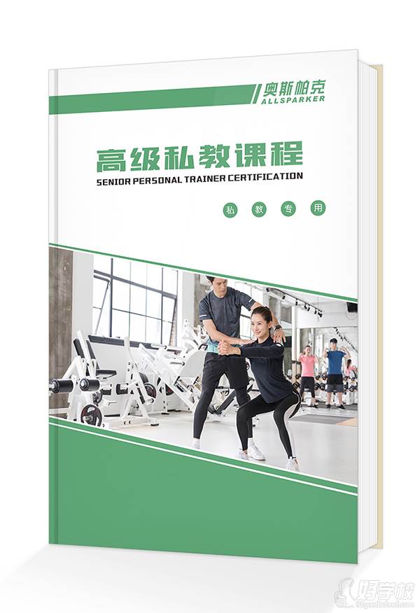 西安奧斯帕克健身學院私教課程教材
